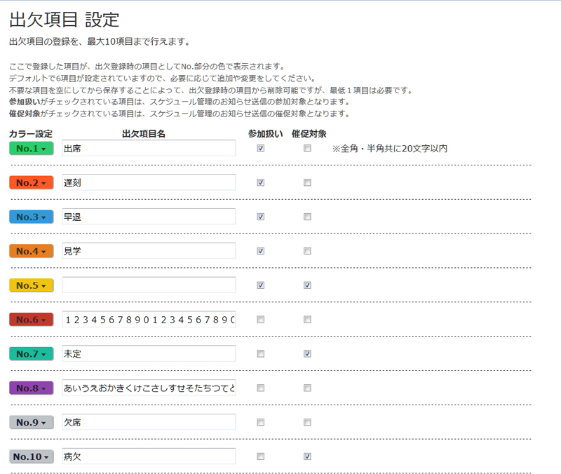 出欠項目 設定画面