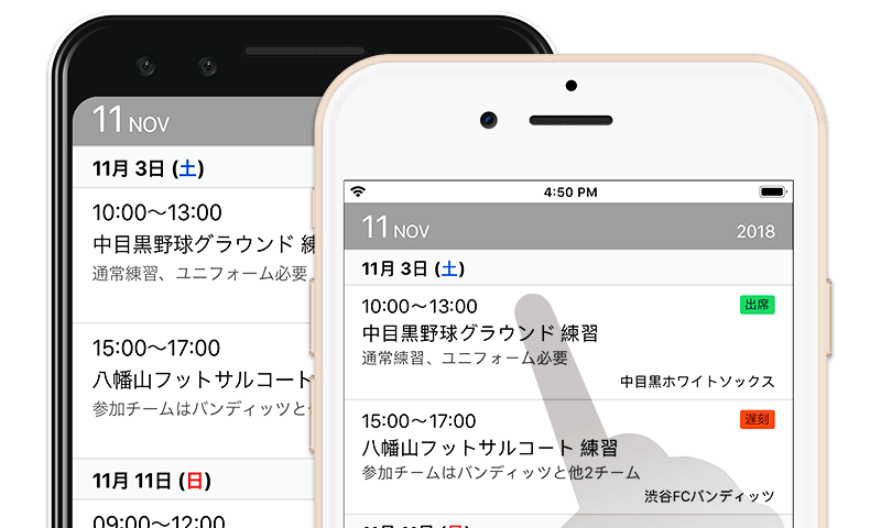 スマホアプリを使えば、複数チームの管理も可能！